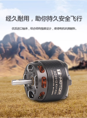 TMOTOR动力固定翼遥控飞机航模 AS2312无刷电机 长轴KV1150KV1400