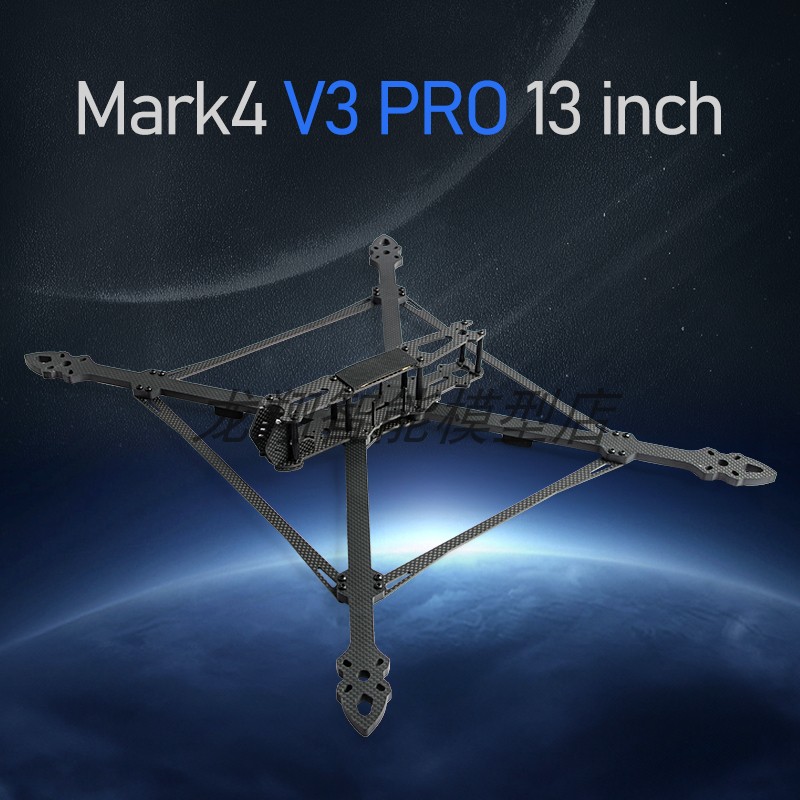 MARK4 V3 Pro 13寸碳纤维加强版无人机 机架FPV四轴穿越机长续航