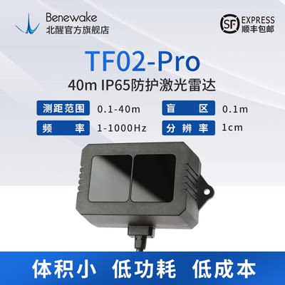 北醒 TF02-PRO激光雷达 单点测距定高 中距离传感器