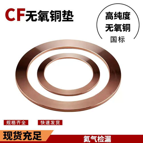 CF无氧铜垫片真空无氧铜密封圈CF16 CF25 CF3550 63 80 100-CF400