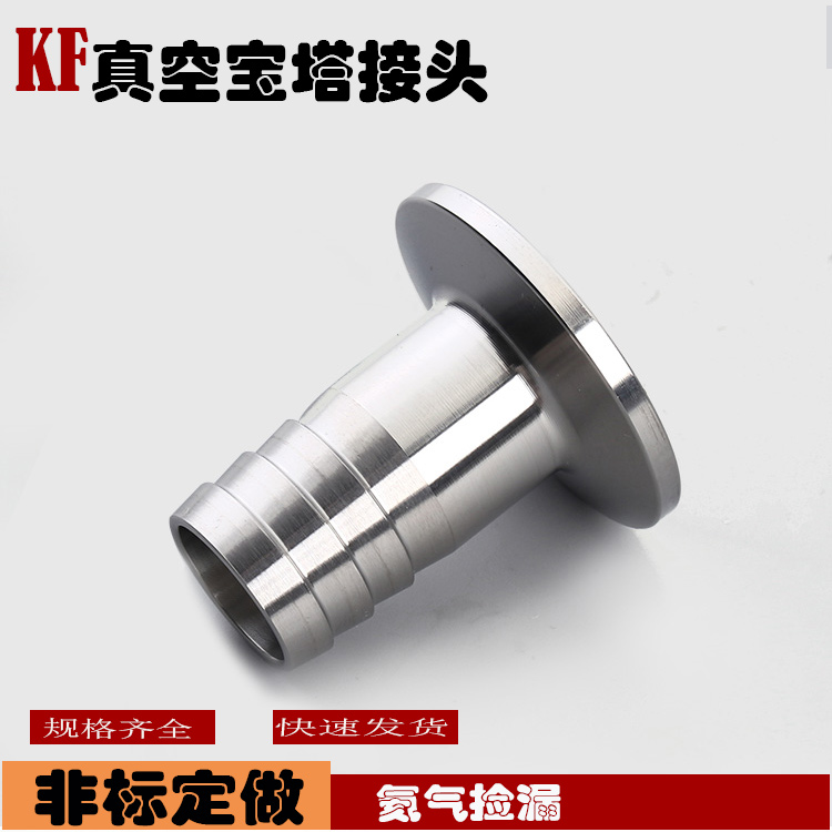 304不锈钢皮管接头 真空快装宝塔接头 KF10-8KF16 KF25 KF40 KF50
