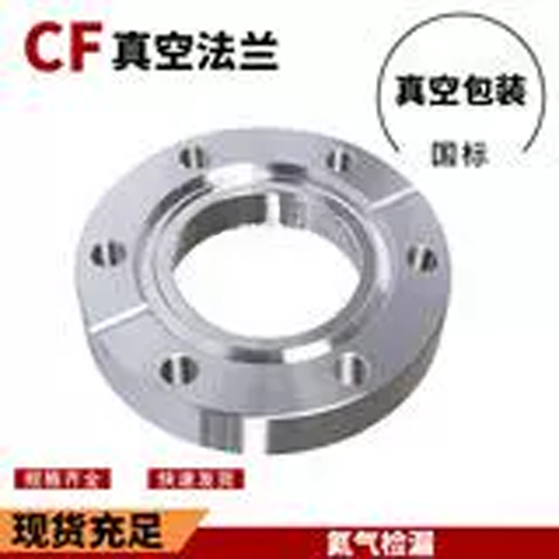 CF16 35 50 63 100 200 250高真空螺栓内焊法兰盲板松套 真空捡漏