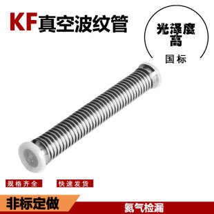 316L真空快装 KF真空普通波纹管KF40 法兰波纹管 不锈钢金属软管