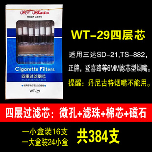 正版WT-29烟芯四层过滤棉芯磁石适用6MM换芯型烟嘴正牌三达21/882