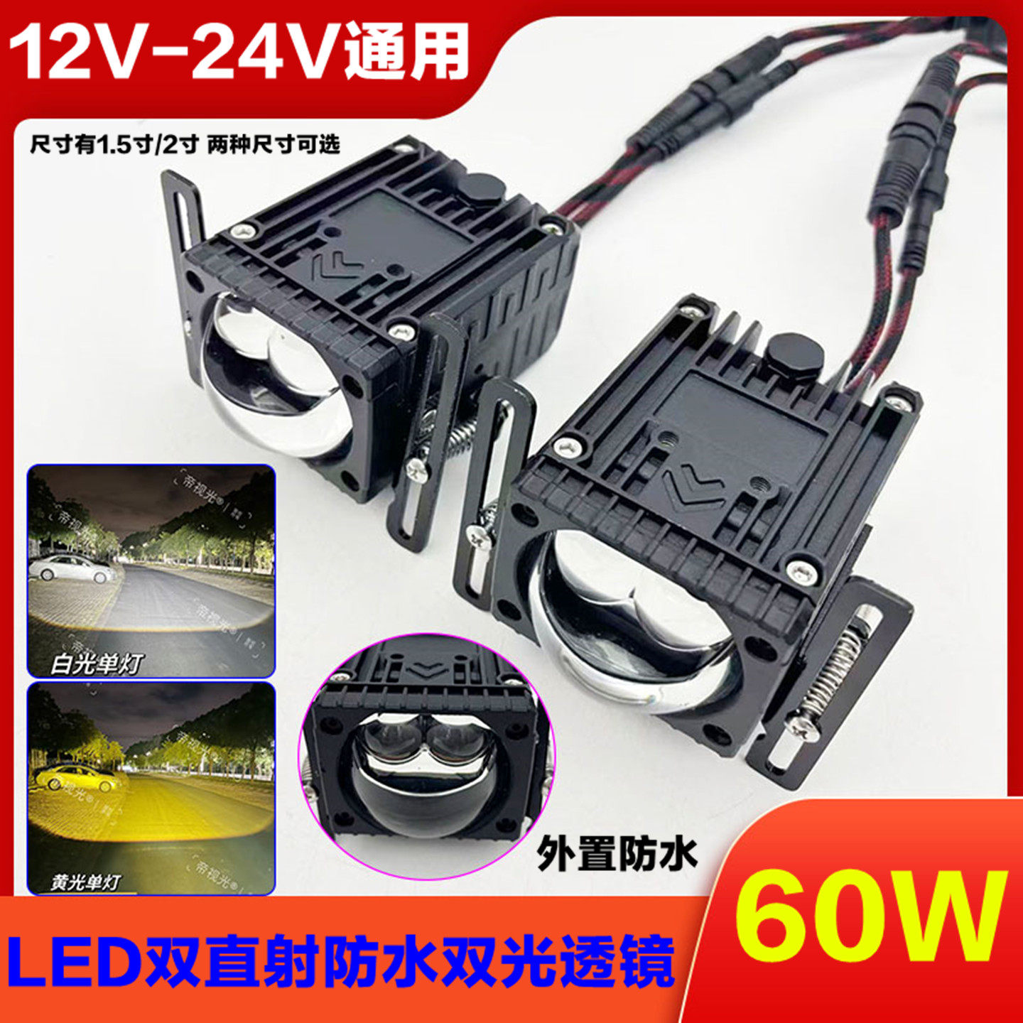 60W防水双光透镜大灯1.5寸2寸