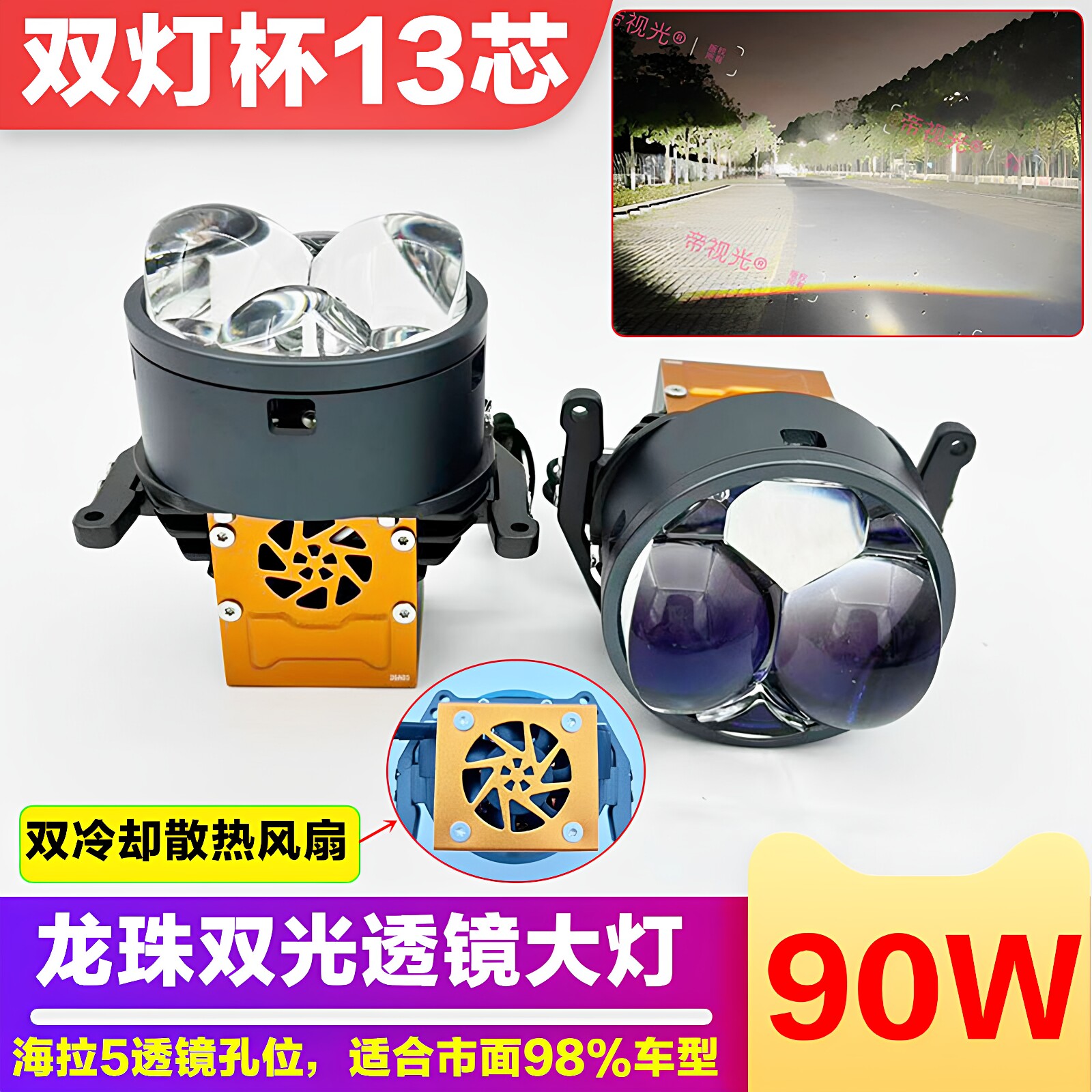 90W3寸复眼大灯三四五龙珠龙珠直射LED透镜激光大灯远近一体汽车