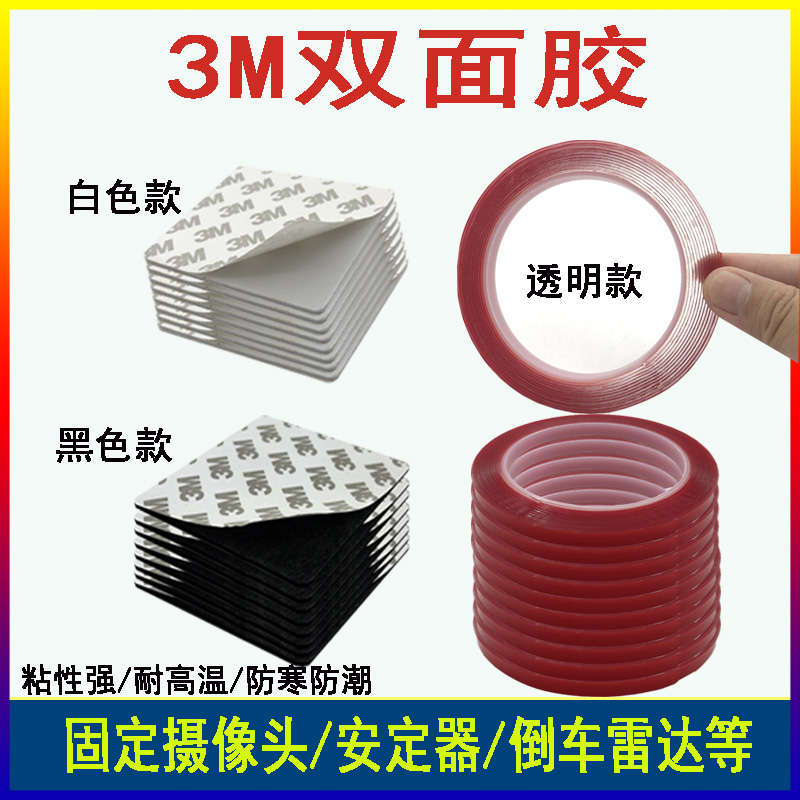 3M胶超强防水加厚耐高温海色粘贴记录仪摄像头汽车雨眉无痕双面胶