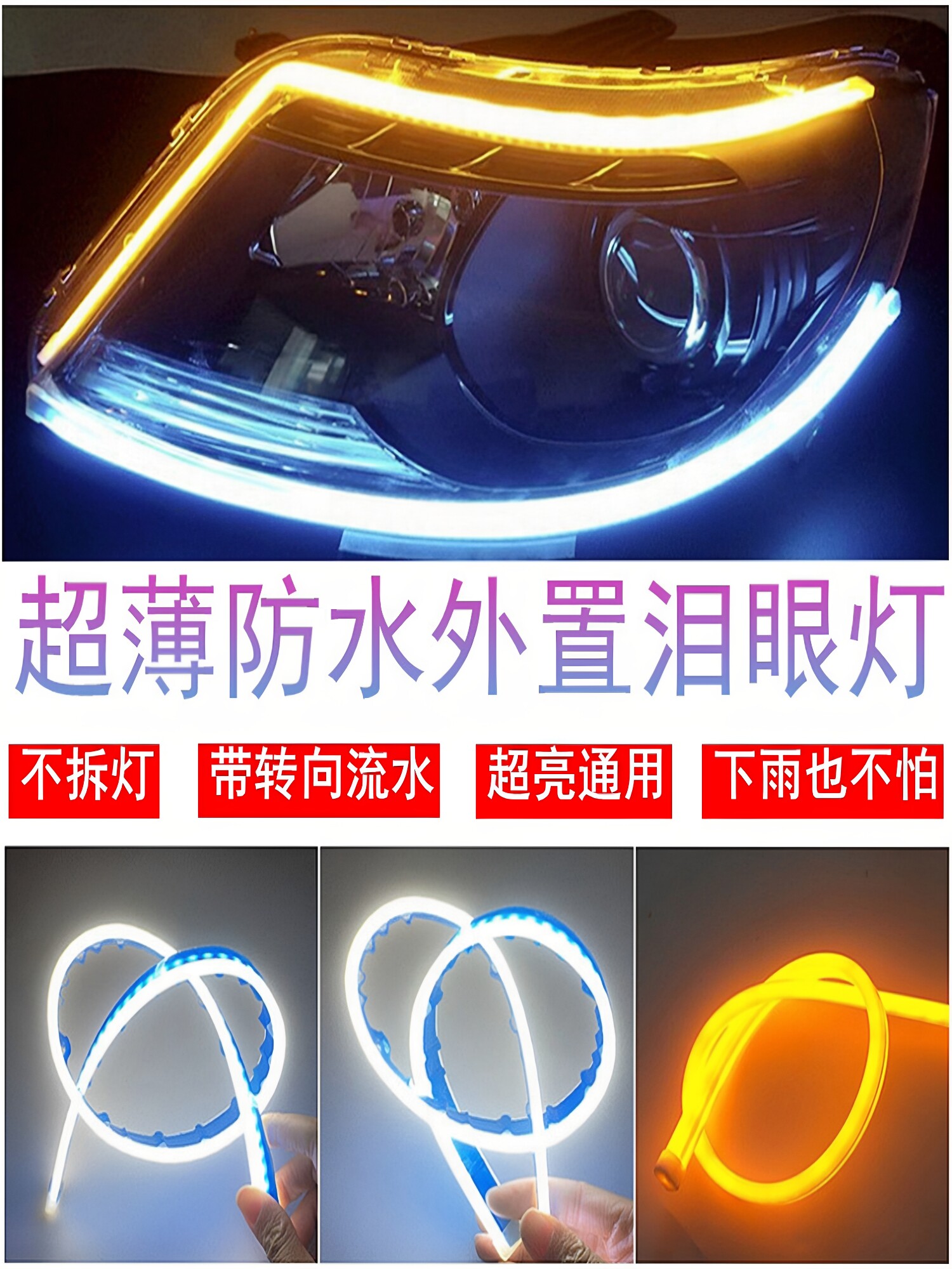 超薄外置日行灯泪眼流水汽车摩托改装灯边灯盖超亮白光黄光转向灯