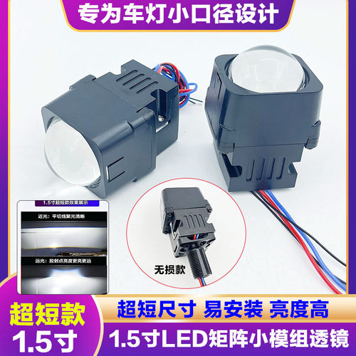 超短款1.5寸双光矩阵透镜LED大灯
