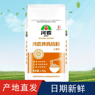 【高筋粉】河套牌高筋粉2.5kg内蒙古面粉家用馒头面条通用包子粉