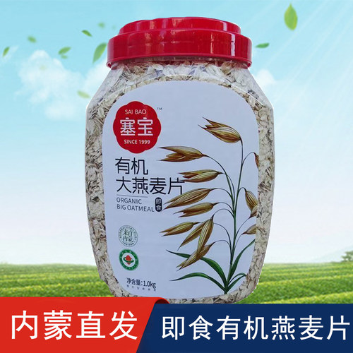【桶装】塞宝有机燕麦片1000g即食赛宝早餐免煮罐装内蒙纯燕麦片
