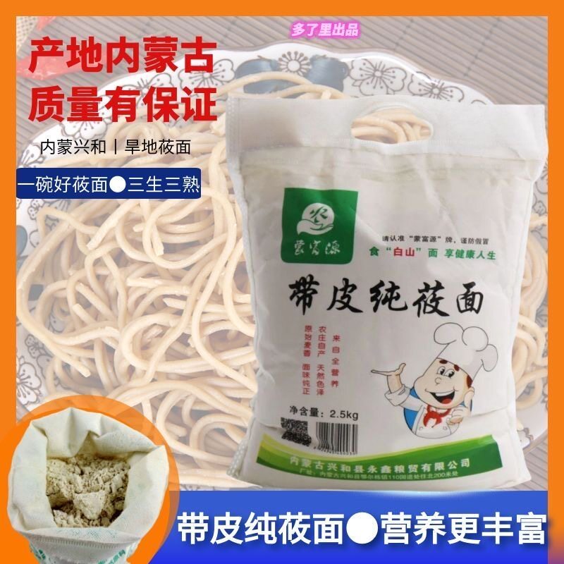 【带皮莜面】蒙富源带皮纯莜面粉5斤装内蒙古特产纯莜面鱼鱼原料