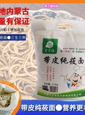 【带皮莜面】蒙富源带皮纯莜面粉5斤装内蒙古特产纯莜面鱼鱼原料
