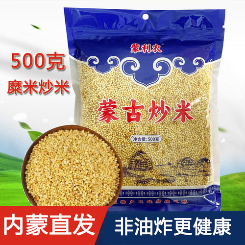 蒙利农牌炒米500g内蒙古特产奶茶酸奶伴侣特产零食