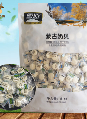 雪原蒙古奶贝516克组合装原味含牛初乳内蒙古特产