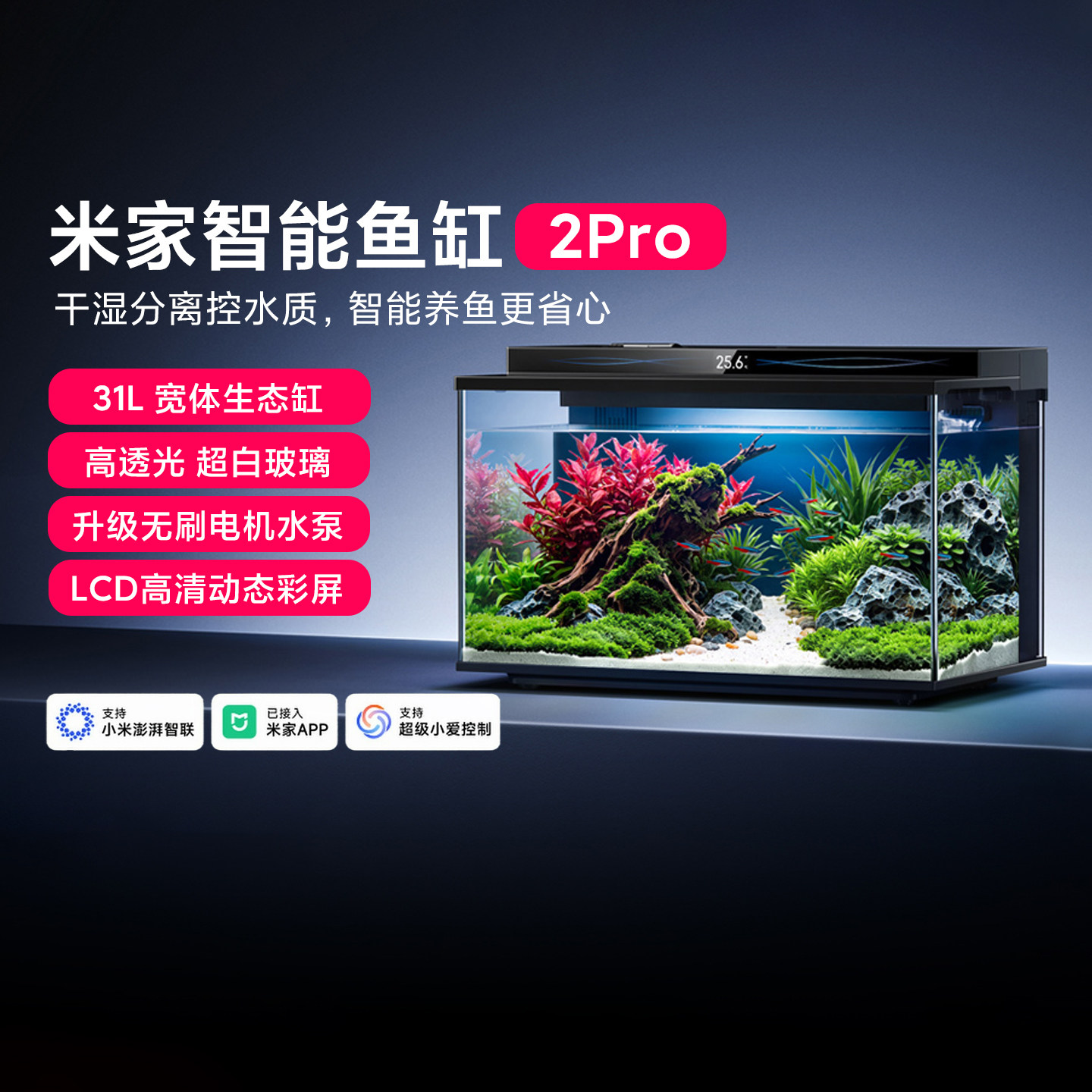 小米米家智能鱼缸2Pro重磅新品