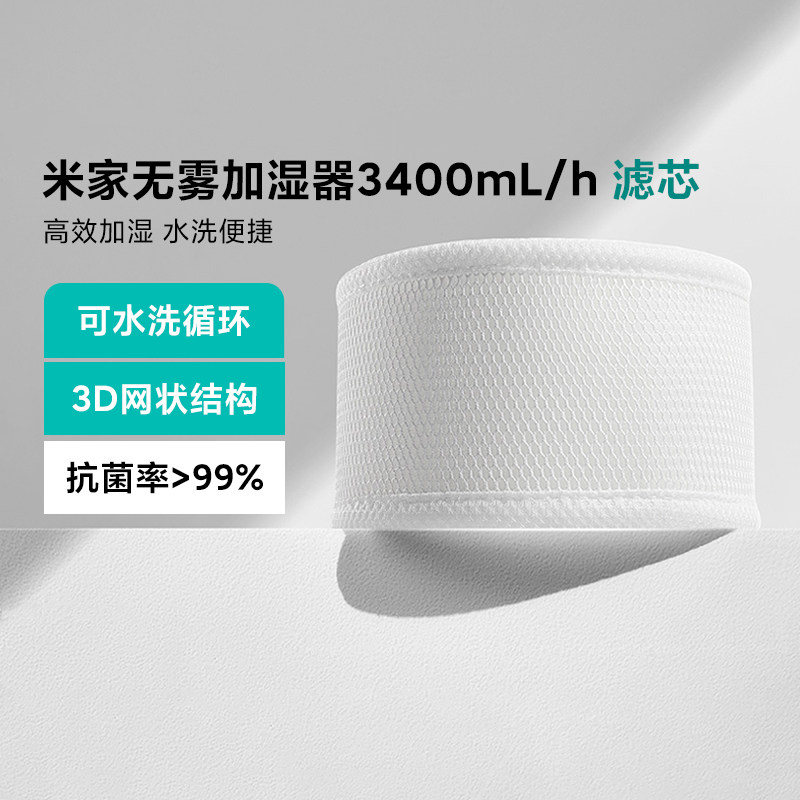 米家无雾加湿器3 400mL/h 滤芯过滤网全新正品原装家用替换抗菌芯