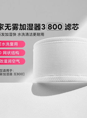 小米米家加湿器滤芯3（800）原装