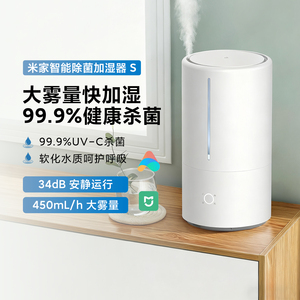 米家智能除菌加湿器S 家用卧室轻音办公室桌面低噪空气加湿机