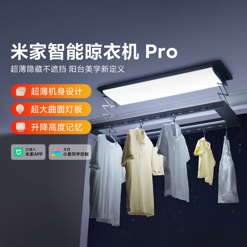 小米米家智能晾衣机Pro家用嵌入式电动遥控升降自动伸缩阳台晾晒