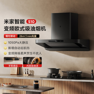 小米米家智能变频欧式吸油烟机S10家用厨房抽油烟大吸力烟灶联动