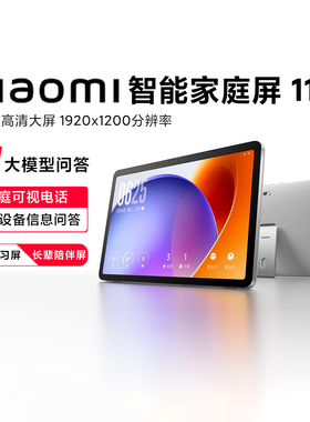 小米Xiaomi智能家庭屏11智能中控屏内置超级小爱mesh2.0语音指令