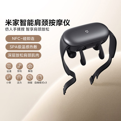 小米米家肩颈按摩热敷揉捏智控