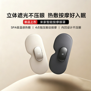 小米米家智能按摩眼罩遮光睡眠