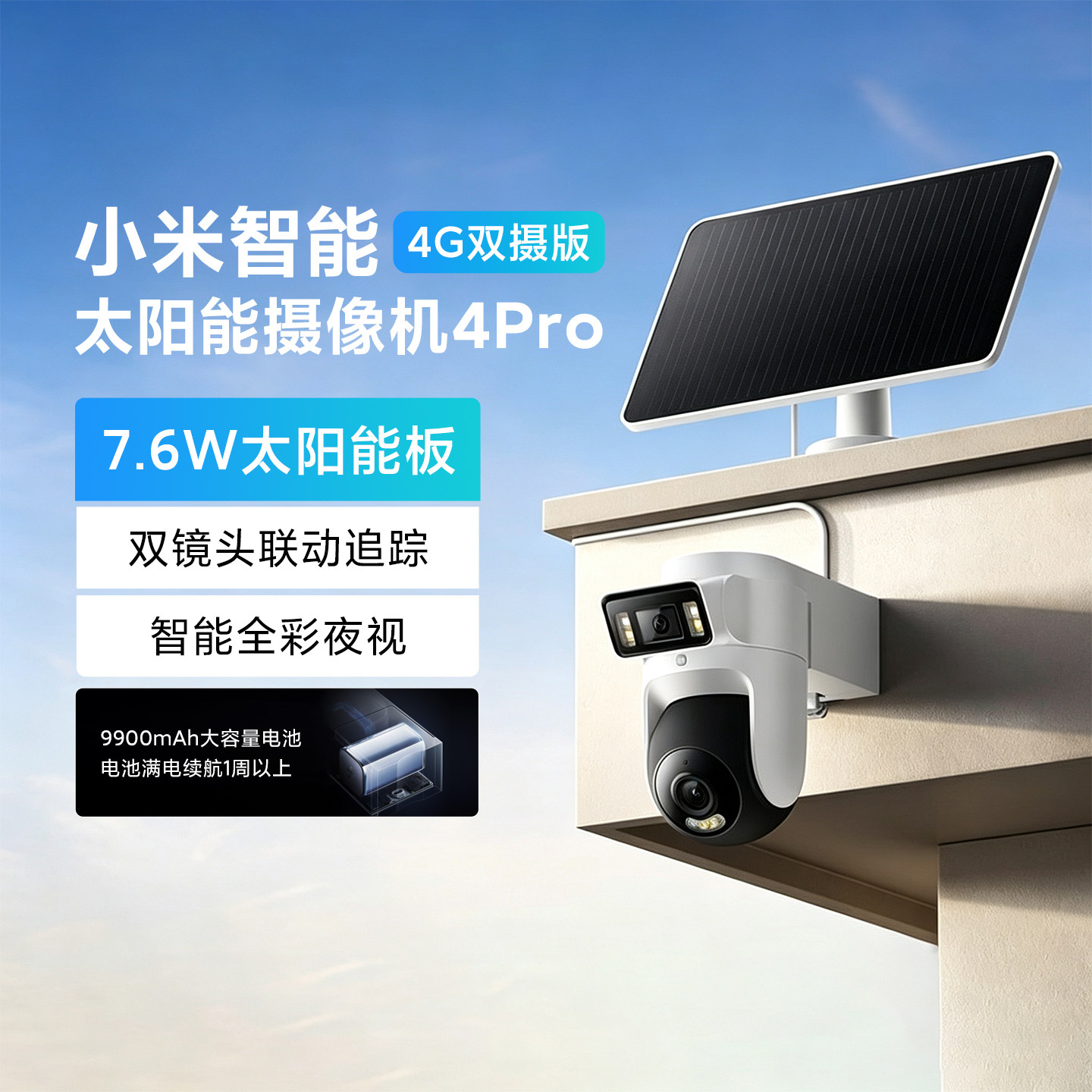 小米智能太阳能摄像机4Pro4G双摄