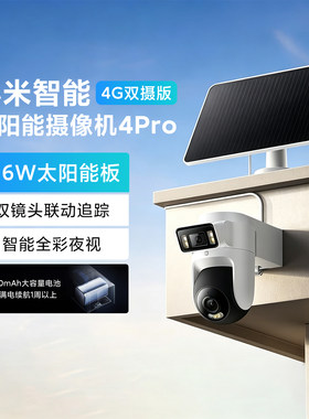 小米智能太阳能摄像机4Pro4G双摄