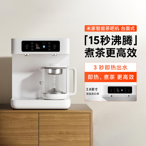 小米米家智能茶吧机Pro台式家用