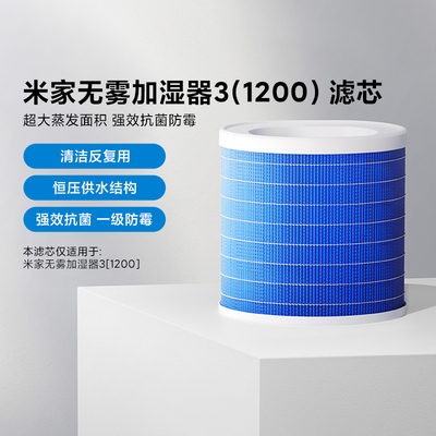 小米米家无雾加湿器3[1200]滤芯
