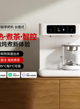 小米米家智能茶吧机Pro台式家用