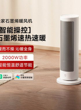 小米米家石墨烯智能取暖器立式