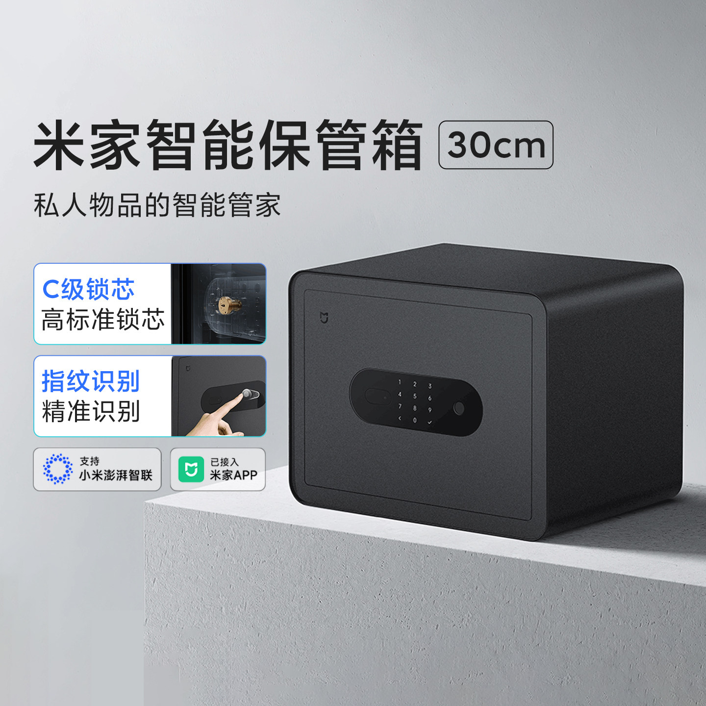 小米米家智能保管箱30cm高指纹密码解锁办公家用保密箱柜双重验证
