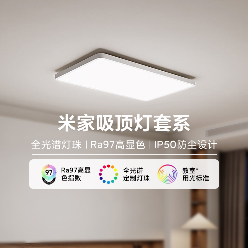 小米米家吸顶灯套系全光谱护眼灯