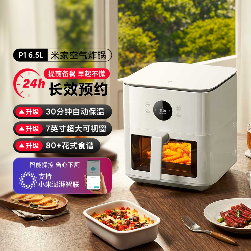 小米米家智能空气炸锅6.5L P1家用可视上下加热免翻面大容量嫩烤