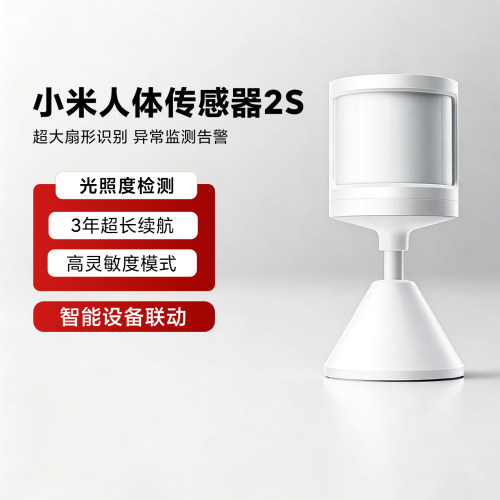 小米人体传感器2S智能家居感应器