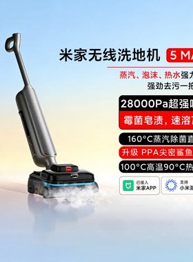 【2026新品】米家无线洗地机5MAX躺平蒸汽泡沫热水洗地吸拖一体机
