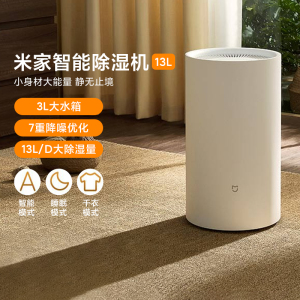 小米米家智能除湿机13L 家用卧室客厅轻音除潮干衣吸湿器7重降噪