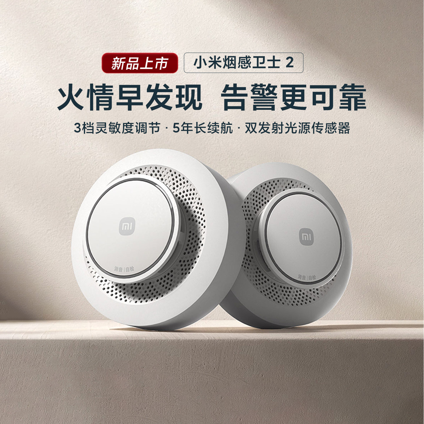 小米烟感卫士2智能消防火灾探测