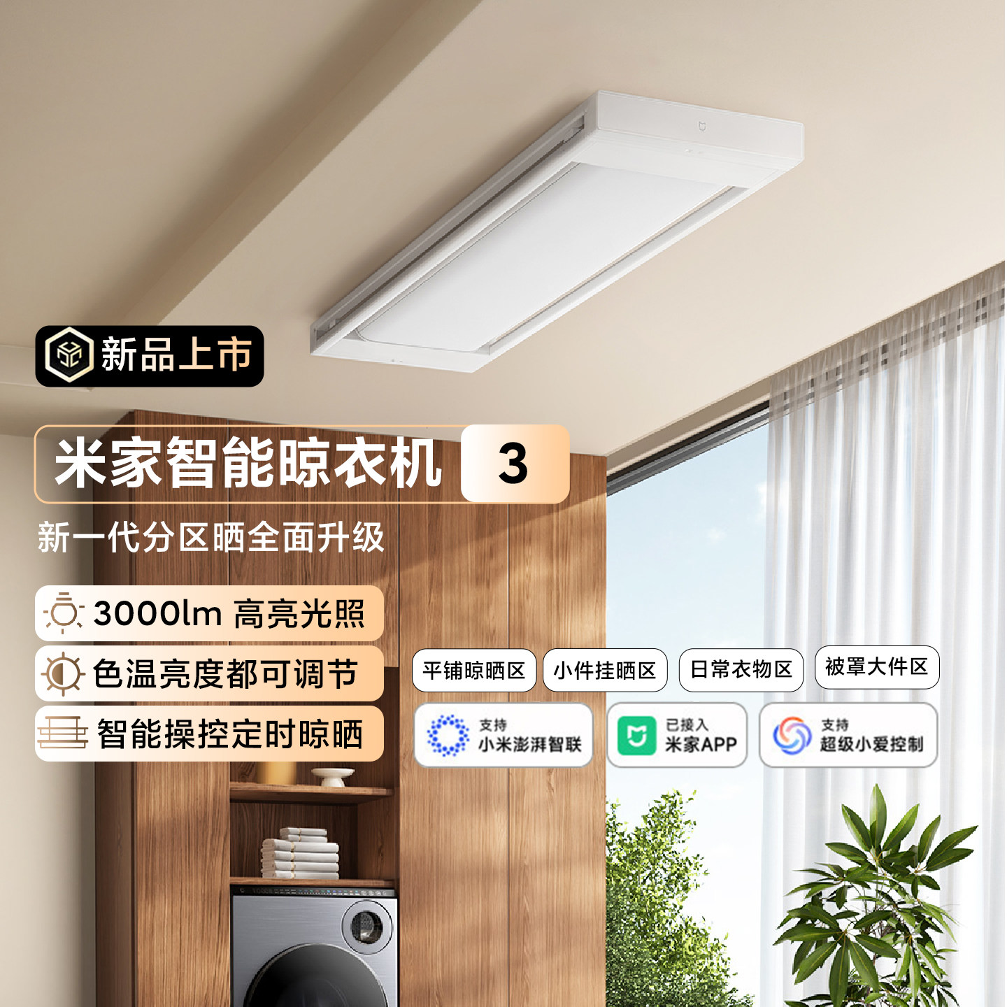 小米米家智能晾衣机3家用智能轻音可升降照明电动超薄隐形晾衣架