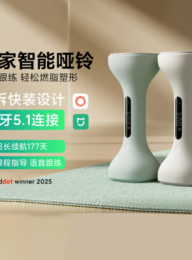 小米米家智能哑铃塑形瘦身训练