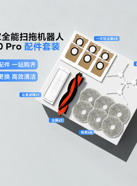 米家全能扫拖机器人M30Pro配件套装原装主刷尘盒滤网拖布尘袋