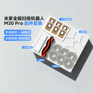 米家全能扫拖机器人M30Pro配件套装原装主刷尘盒滤网拖布尘袋