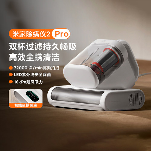 小米米家除螨仪2ProLED紫外除菌