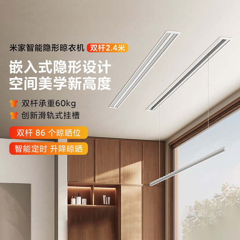 小米米家智能隐形晾衣机双杆2.4m家用全嵌电动晾衣架照明晾衣一体