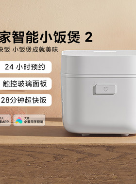 小米米家小饭煲2电饭锅1.5L迷你