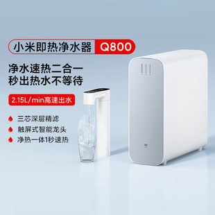 直饮机1秒速热大流量无罐精准选温 小米即热净水器Q800家用厨下式