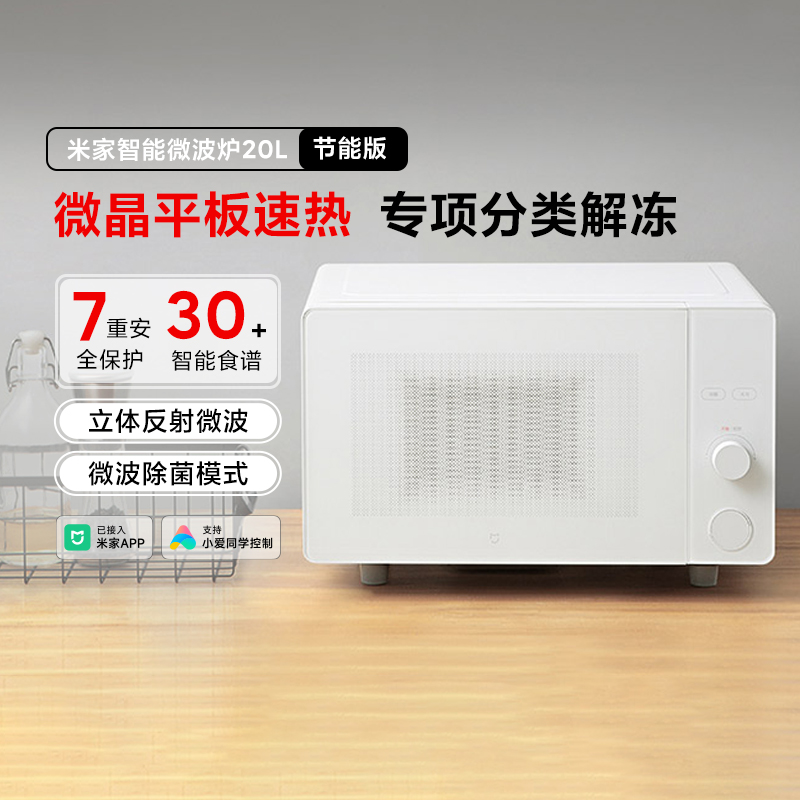 小米米家智能微波炉20L 家用台式多功能解冻大平板大火加热易清洁